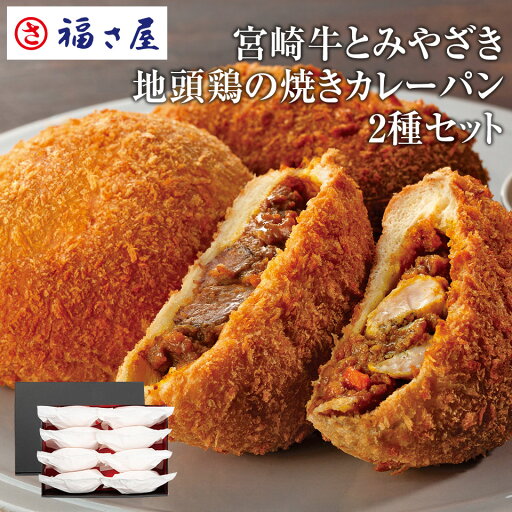 宮崎牛とみやざき地頭鶏の焼きカレーパン2種セット / 福さ屋 明太子 辛子明太子 おつまみ 晩酌 福岡 博多 土産 ギフト 贈り物 父の日 お中元 御中元 お歳暮 【公式ストア】 宮崎牛とみやざき地頭鶏の焼きカレーパン2種セット / 福さ屋 明太子 辛子明太子 おつまみ 晩酌 福岡 博多 土産 ギフト 贈り物 父の日 お中元 御中元 お歳暮 【公式ストア】