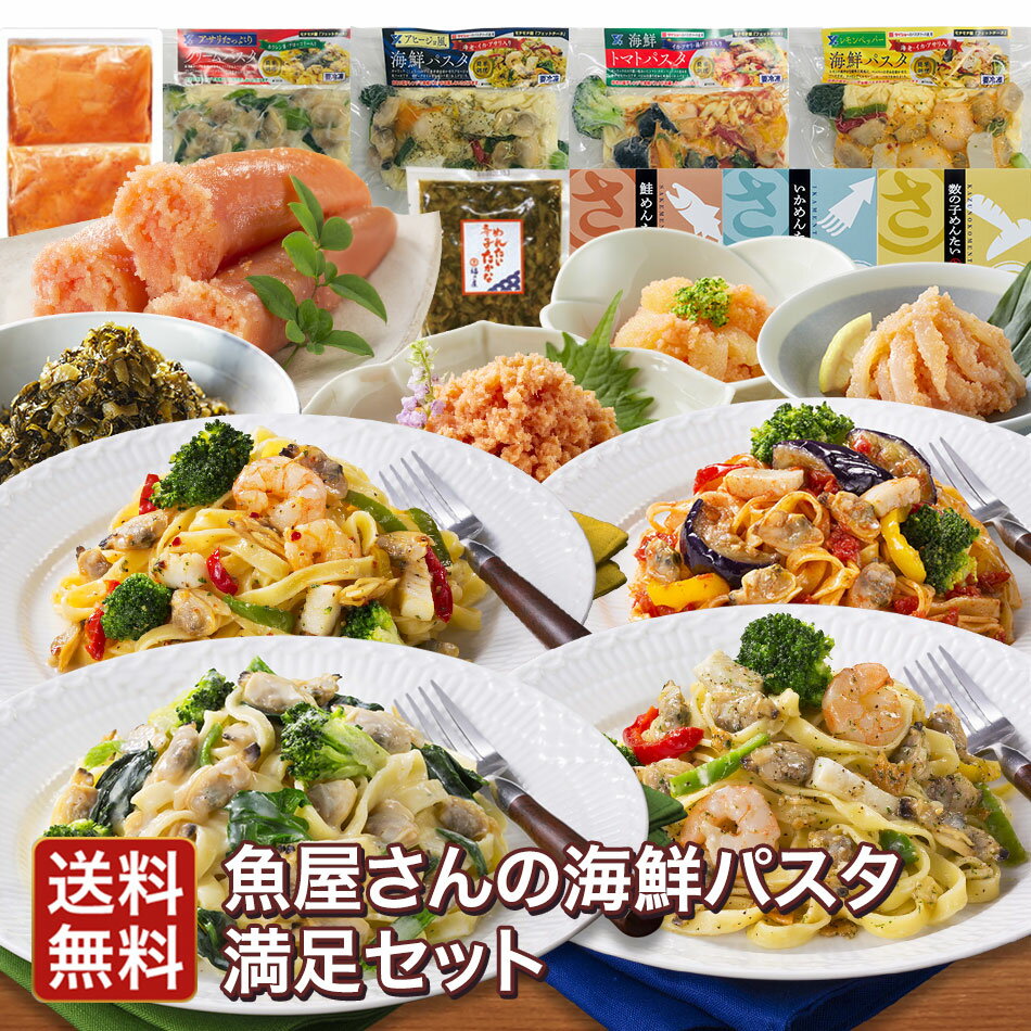 送料無料 魚屋さんの海鮮パスタ満足セット(アサリたっぷりクリームパスタ 海鮮アヒージョ風パスタ 海鮮トマトパスタ 海鮮レモンペッパーパスタ 無着色くずれめんたい600g いか・鮭・数の子めんたい各90g めんたい辛子たかな130g) 福さ屋