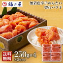 送料無料 無色辛子めんたい並切れハラ子250g×4 【2セット】(合計 2kg) 家庭用 大容量 お得 / 福さ屋 明太子 辛子明太子 おつまみ 福岡 博多 土...