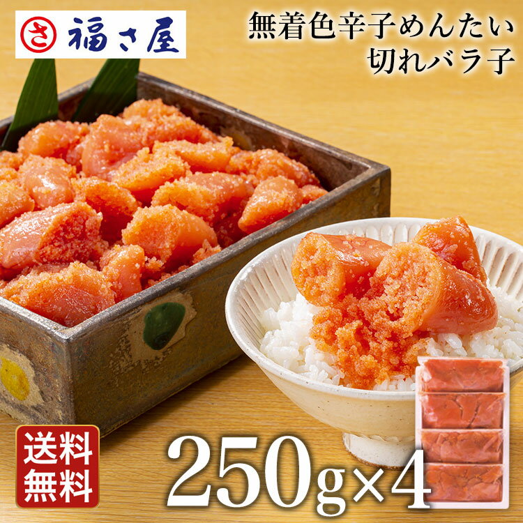 訳あり 送料無料 無着色 辛子めんたい 切れバラ子 1kg (250g×4) 家庭用 大容量 お得 ／ 福さ屋 明太子 ..