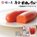 【ポイント10倍】 辛子めんたい 90g 贈答用 / 福さ屋 明太子 辛子明太子 おつまみ 晩酌 福岡 博多 土産 ギフト 贈り物 父の日 お中元 御中元 お歳...