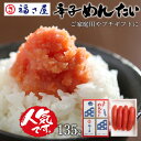【ポイント10倍】 辛子めんたい 135g 贈答用 / 福さ屋 明太子 辛子明太子 おつまみ 晩酌 福岡 博多 土産 ギフト 贈り物 父の日 お中元 御中元 お...