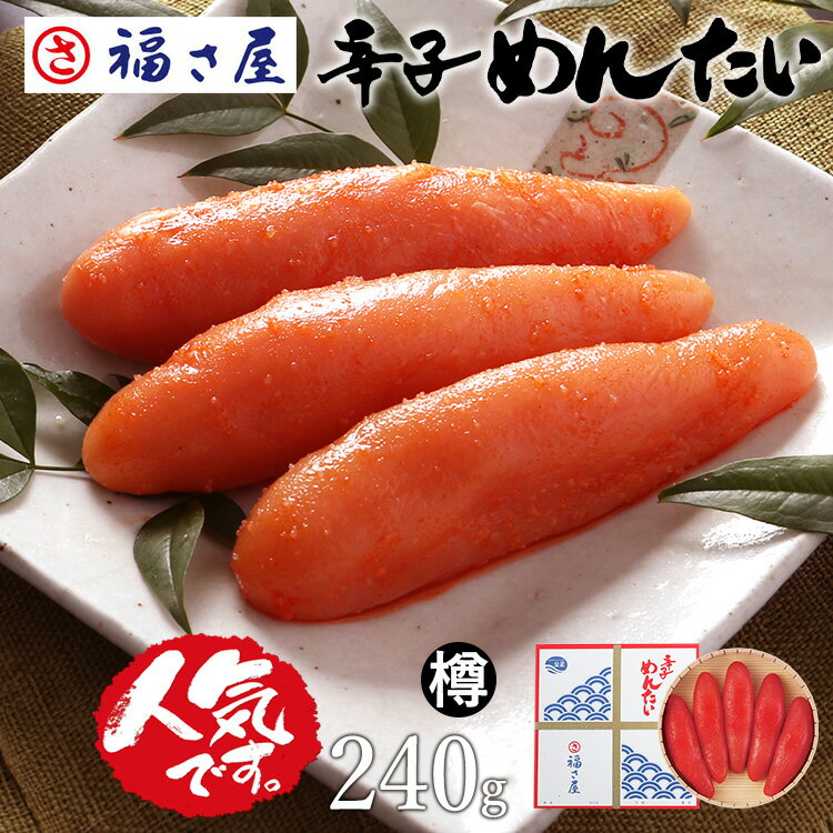 辛子めんたい【樽】240g 贈答用 送料無料 / 福さ屋 明太子 辛子明太子 おつまみ 晩酌 福岡 博多 土産 ギフト 贈り物 父の日 お中元 御中元 お歳暮 【公式ストア】