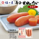 【ポイント10倍】 無着色 辛子めんたい 90g 贈答用 / 福さ屋 明太子 辛子明太子 おつまみ 晩酌 福岡 博多 土産 ギフト 贈り物 お中元 御中元 お歳...