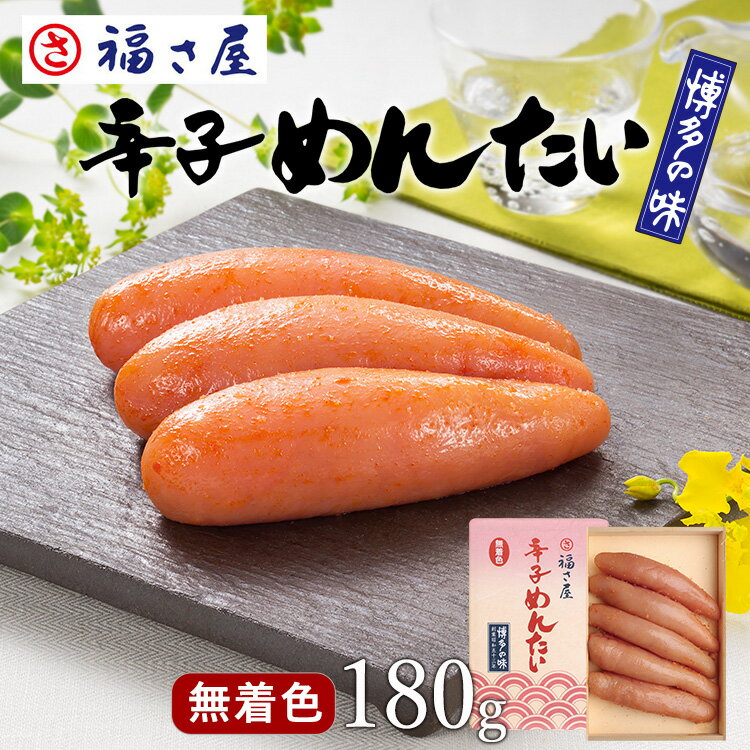 無着色 辛子めんたい 180g 贈答用 送