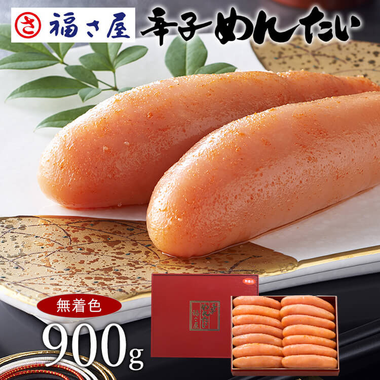 明太子（売れ筋ランキング） 無着色 辛子めんたい 900g 贈答用 送料無料 ／ 福さ屋 明太子 辛子明太子 おつまみ 晩酌 福岡 博多 土産 ギフト 贈り物 父の日 お中元 御中元 お歳暮 【公式ストア】