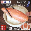 送料無料 ふとはら無着色辛子めんたい 400g×3箱 福さ屋 辛子明太子／ 福さ屋 明太子 辛子明太 ...