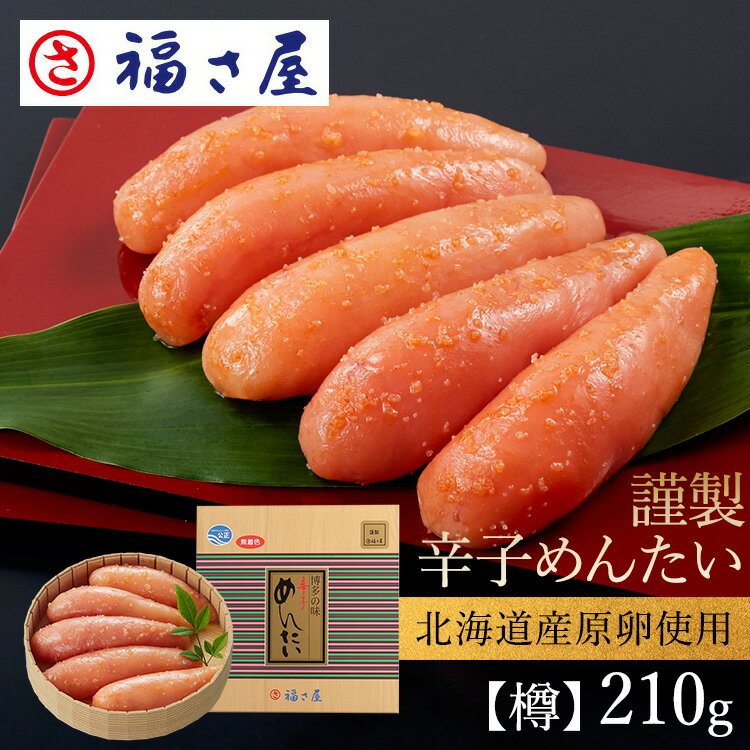 謹製 辛子めんたい【樽】210g 無着色