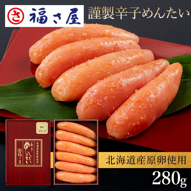 謹製 辛子めんたい 280g 無着色 北海