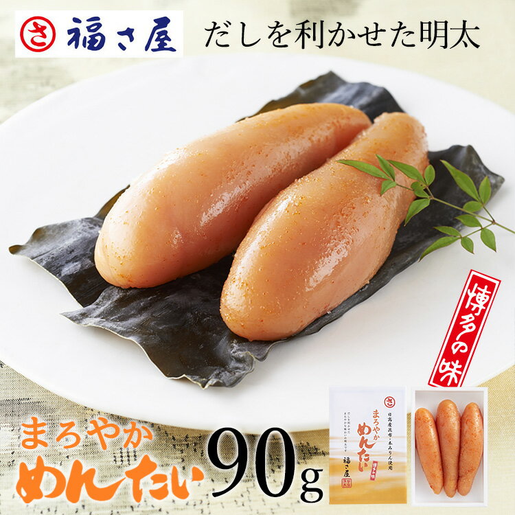 まろやかめんたい 90g 味わい 贈答用 昆布 子ども ／ ...