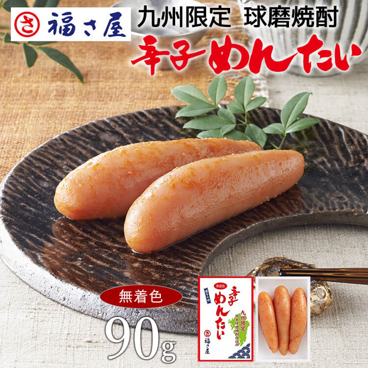 博多産 九州限定 無着色 辛子めんたい 90g 熊本球磨焼酎仕込み 贈答用 焼酎 ／ 福さ屋 明太子 辛子明太子 おつまみ 晩酌 福岡 博多 土産 ギフト 贈り物 父の日 お中元 御中元 お歳暮 【公式ストア】