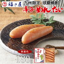 博多産 九州限定 無着色辛子めんたい 180g 熊本球磨焼酎仕込み送料無料 贈答用 焼酎 ／ 福さ屋 明太子 辛子明太子 おつまみ 晩酌 福岡 博多 土産 ギフト 贈り物 父の日 お中元 御中元 お歳暮 【公式ストア】