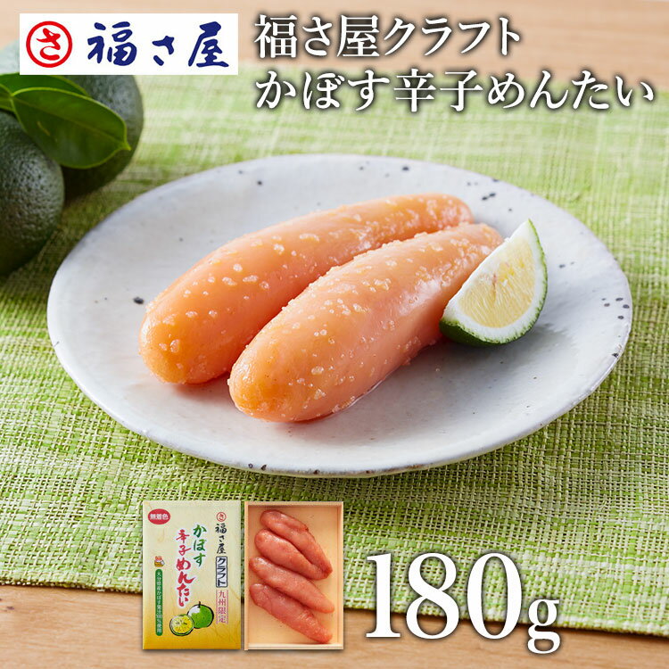 福さ屋 クラフト かぼす 辛子めんたい 180g 大分県産 ...