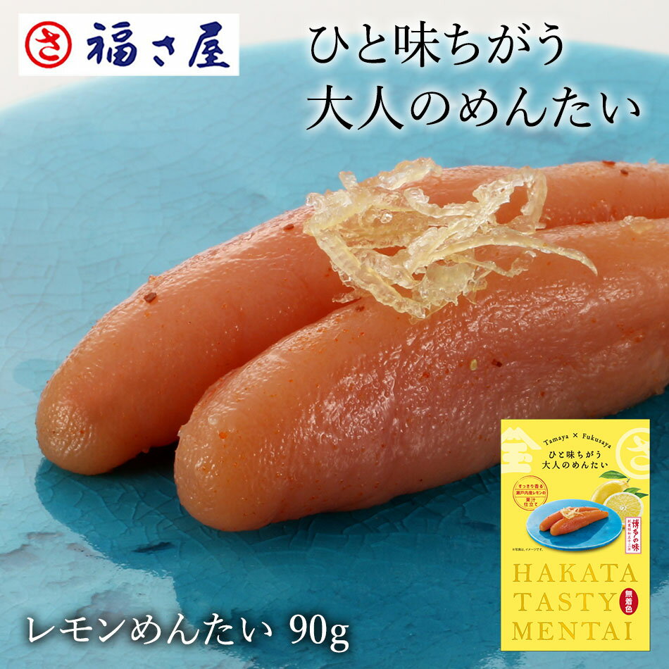 【玉屋食品×福さ屋】ひと味ちがう大人のめんたい ...の商品画像