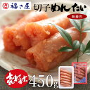 切子 家庭用 無着色 辛子めんたい 450g 送料無料 / 福さ屋 明太子 辛子明太子 おつまみ 晩酌 福岡 博多 土産 ギフト 贈り物 父の日 お中元 御中元...