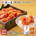 無着色くずれめんたい500g（250g×2袋