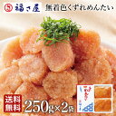 無着色くずれめんたい500g(250g×2袋) 福さ屋 送料無料/ 福さ屋 明太子 辛子明太子 おつまみ 晩酌 福岡 博多 土産 ギフト 贈り物 父の日 お中元...