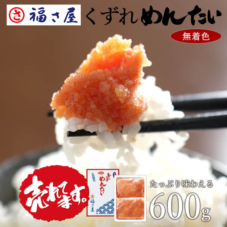 訳あり 無着色辛子めんたい 並切れバラ子 600g（300g×2） ／ 福さ屋 明太子 辛子明太子 おつまみ 晩酌 福岡 博多 土産 ギフト 贈り物 父の日 お中元 御中元 お歳暮 【公式ストア】の商品画像