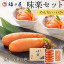 味楽セット S-30EN めんたい いか 送料無料 贈答 海鮮 セット 詰め合わせ 和え物 / 福さ屋 明太子 辛子明太子 おつまみ 晩酌 福岡 博多 土産 ギフト 贈り物 父の日 お中元 御中元 お歳暮 【公式ストア】