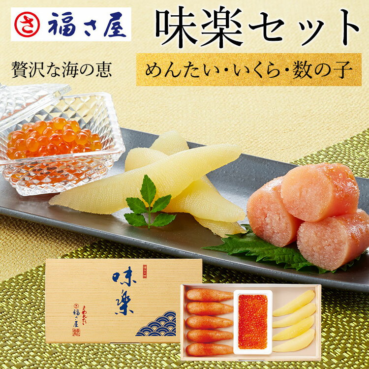 【エントリーでポイント10倍】 味楽セット SR-50J めんたい いくら 数の子 送料無料 贈答用 海鮮 セット 詰め合わせ 和え物 / 福さ屋 明太子 辛子明太子 おつまみ 晩酌 福岡 博多 土産 ギフト 贈り物 お歳暮 【公式ストア】