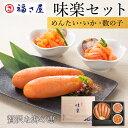 【6300円→5400円】味楽セット MT-50KN めんたい いか 数の子 送料無料 贈答用 海鮮 セット 詰め合わせ 和え物 ／ 福さ屋 明太子 辛子明太子 おつまみ 晩酌 福岡 博多 土産 ギフト 贈り物 父の日 お中元 御中元 お歳暮 【公式ストア】