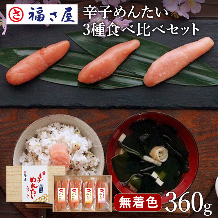 博多産 無着色辛子めんたい食べ比べセット360g ( 辛子めんたい まろやかめんたい 紫蘇香るめんたい ) 送料無料 贈答用 ／ 福さ屋 明太子 辛子明太子 おつまみ 晩酌 福岡 博多 土産 ギフト 贈り物 父の日 お中元 御中元 お歳暮 【公式ストア】