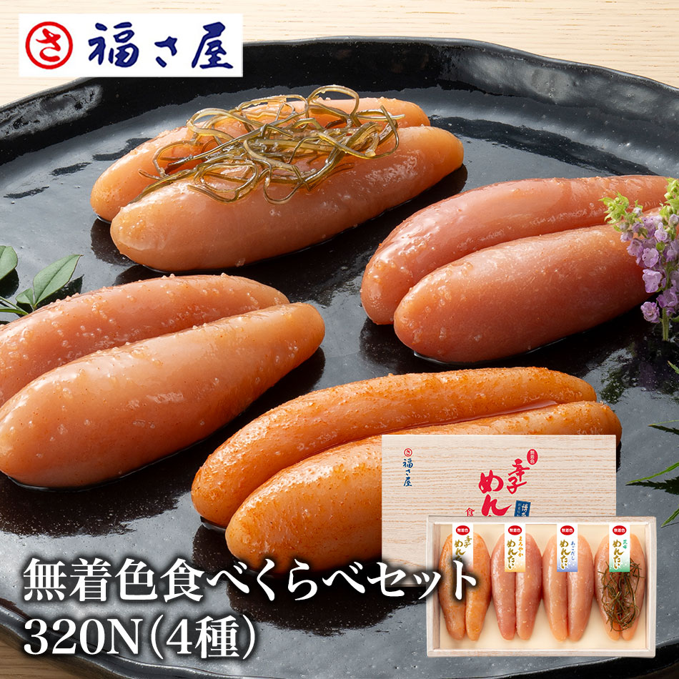無着色辛子めんたい食べ比べセット 320N 80g×4種 ( 辛子めんたい まろやかめんたい 紫蘇香るめんたい ) 送料無料 贈答用 ／ 福さ屋 明太子 辛子明太子 おつまみ 晩酌 福岡 博多 土産 ギフト 贈り物 父の日 お中元 御中元 お歳暮 【公式ストア】 fukusaya-kk-10000036 辛子めんたい福さ屋 パッケージ画像