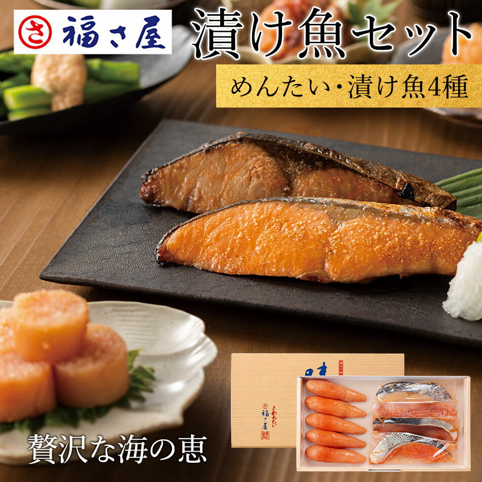 漬け魚セット KT-460 めんたい 漬け魚4種(銀鮭・ぶり・...