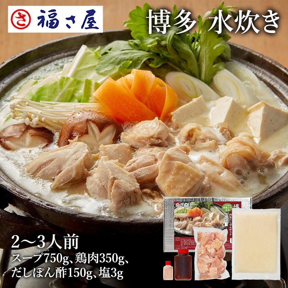 【エントリーでポイント10倍】博多 水炊き 2〜3人前(スープ750g、鶏肉350g、だしぽん酢150g、塩3g) / 福さ屋 明太子 辛子明太子 おつまみ 晩...