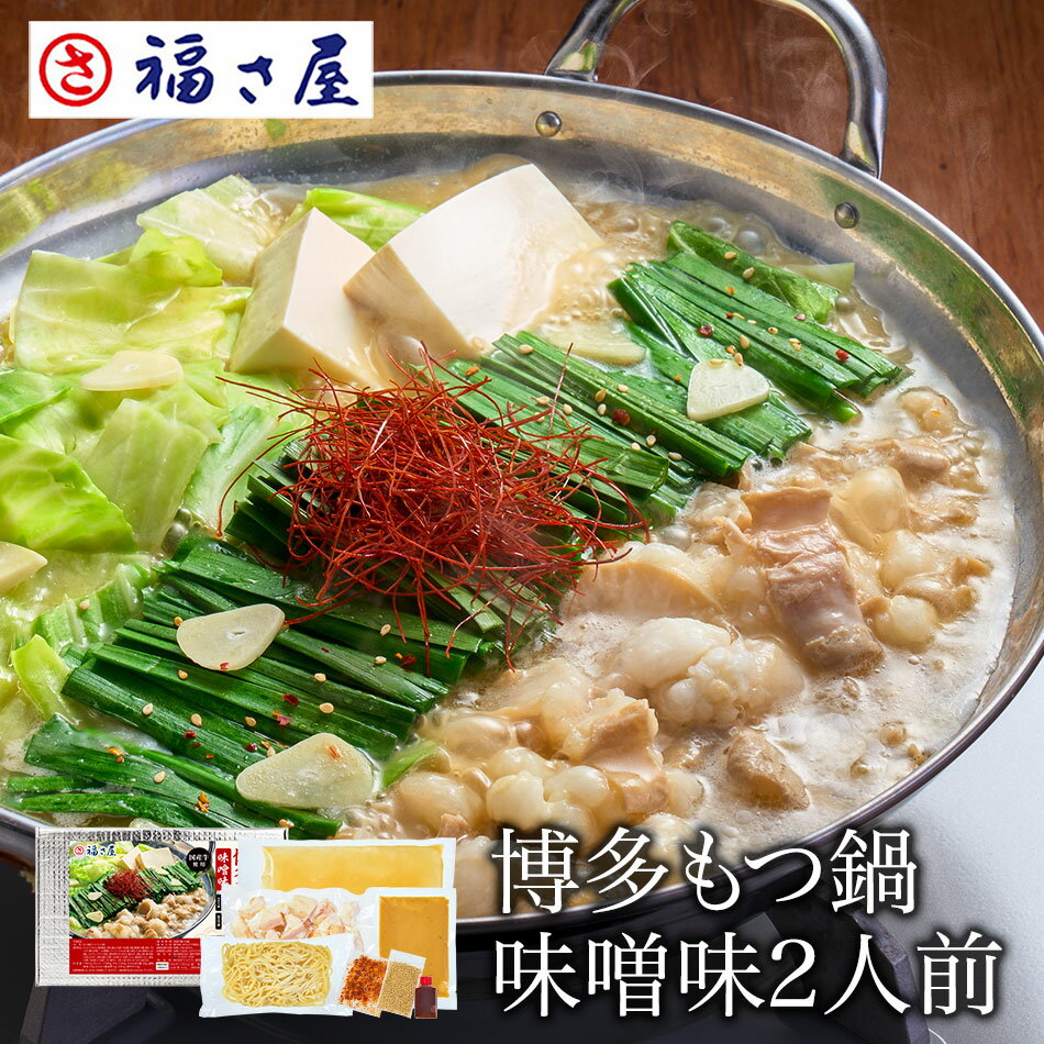 【エントリーでポイント10倍】博多もつ鍋 味噌味 2人前 博多名物 もつ鍋 鍋 味噌味 / 福さ屋 明太子 辛子明太子 おつまみ 晩酌 福岡 博多 土産 ギフト...
