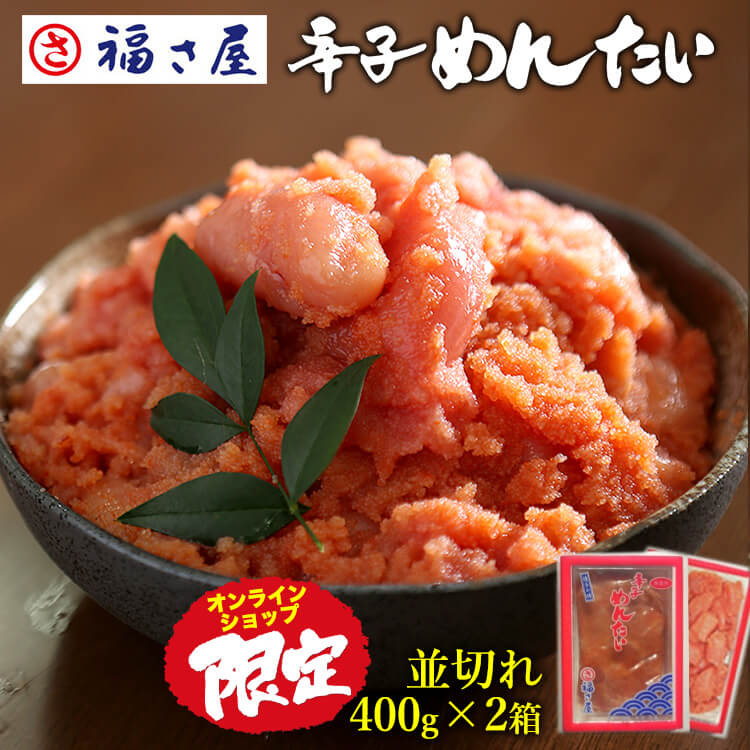 名称 辛子めんたいこ 内容量 400g×2箱 原材料 すけとうだらの卵巣（ロシア又はアメリカ）、食塩、唐辛子、発酵調味料、かつおエキス、魚醤／調味料（アミノ酸等）、酸化防止剤（ビタミンC）、ナイアシン、発色剤（亜硫酸Na） 原産地 すけとうだらの卵(ロシアまたはアメリカ) 賞味期限 冷蔵14日 アレルギー特定原材料等 なし 保存方法 要冷蔵(10℃以下で保存してください) 商品記号 PCH400×2 加工地 福岡 販売者 福さ屋株式会社福岡県福岡市博多区博多駅中央街5番14号 製造者 福さ屋株式会社 清水工場福岡県福岡市南区清水2丁目15-20 辛子めんたい 福さ屋 福さ屋は、辛子明太子の本場である福岡県福岡市博多区にある会社です。創業以来、博多の味、お取り寄せ「明太子」のブランドとして喜ばれるように味を追求し続けています。テレビ番組のごはんのおともランキングでも全国5位になるなど、実績をいただいています。これからも辛子明太子専門店の老舗、通販店、明太子のブランドとして、より美味しい辛子明太子をご提供できるように、福岡で辛子めんたい作りに励んでまいります。 商品分類 以下のような商品をお探しの方にオススメです。 ネット限定 送料無料 辛子明太子 明太子 明太 めんたい めんたいこ 切れ子 切子 ごはんのお供 明太パスタ プレゼント ギフト 博多土産 たらこ 九州名物 辛いもの お酒のつまみ 酒の肴 食べ物 食品 白ご飯に合う 用途 様々な用途でご利用いただけます。ご参考ください。 家庭用 贈答 贈り物 プレゼント ギフト プチギフト 贈答品 記念品 お祝い お中元 お歳暮 お年賀 冬ギフト 夏ギフト サマーギフト 残暑見舞い 母の日 母の日ギフト 父の日 父の日ギフト 父の日プレゼント 敬老の日 敬老会 成人祝い 成人式 長寿祝い 還暦祝い 古希 古稀 喜寿 傘寿 米寿 卒寿 白寿 紀寿 百寿 退職祝い 内祝い 出産祝い 出産内祝い 入学祝い 卒業祝い 就職祝い 快気祝い 快気内祝い 記念日 お返し ご進物 御使い物 お礼 ご挨拶 御礼 ご祝儀 祝儀の品 お使い物 ノベルティー 粗品 景品 長寿 手土産 帰省 酒のつまみ 酒の肴 お土産 おみやげ お使い物 結婚祝い 結婚内祝い 結婚記念日 引き出物 配る ばらまき バラマキ ご褒美 朝食 バレンタインデー 友チョコ 義理チョコ ホワイトデー クリスマス お菓子 入社祝い 成人式のお祝い 誕生日 誕生祝い 法事 法要 仏事 年忌法事 志 粗供養 供養返し 香典返し 満中陰志 御供え お供え 御供物 年忌法要 弔事 お取り寄せ おすすめの方 以下のような様々なお客様に喜ばれています。 博多出身 福岡出身 明太子好き たらこ好き 辛党 激辛 辛い物好き お酒好き 日本酒好き ワイン好き 焼酎好き 明太パスタ好き 10代 20代 30代 40代 50代 60代 70代 80代 90代 100歳以上 法人 ママ ママ友 お母さん パパ お父さん 同僚 友達 仲間 友人 親友 女性 男性 大人 子供 子供用 小学生 中学生 高校生 家族 夫 旦那 妻 奥様 お嫁さん 奥さん 親 両親 娘 兄弟姉妹 彼氏 彼女 恋人 義理の母 叔父さん 親戚 お嬢さん 大家族 男の子 女の子 赤ちゃん 祖父 祖母 叔父 叔母 孫 おじいちゃん おばあちゃん じいじ ばあば お年寄り 高齢者 上司 部下 先輩 後輩 お世話になった方 恩師 先生 グルメな人 ごはん好き 白ご飯好き▼紙袋・ビニール袋も必要な方はこちら▼ キャンペーン商品 並切れですので、1/3未満の大きさの形がありバラ子も含んでおります。 400gが2箱で大変お得な商品です!! ご家庭で食べる分には十分の量もあり大変お買い得な商品です。 新鮮なたらこそのままの持ち味を、丁寧に引き出した自信作、無着色辛子明太子のご家庭用バラ子です。 内容量もご贈答用に比べて大変お得となっています。 ※ご家庭用商品のため「包装・のし」をお受けできませんのであらかじめご了承ください。 名称 辛子めんたいこ 内容量 400g×2箱 原材料 すけとうだらの卵巣（ロシア又はアメリカ）、食塩、唐辛子、発酵調味料、かつおエキス、魚醤／調味料（アミノ酸等）、酸化防止剤（ビタミンC）、ナイアシン、発色剤（亜硫酸Na） 原産地 すけとうだらの卵(ロシアまたはアメリカ) 賞味期限 冷蔵14日 アレルギー特定原材料等 なし 保存方法 要冷蔵(10℃以下で保存してください) 商品記号 PCH400×2 加工地 福岡 販売者 福さ屋株式会社福岡県福岡市博多区博多駅中央街5番14号 製造者 福さ屋株式会社 清水工場福岡県福岡市南区清水2丁目15-20