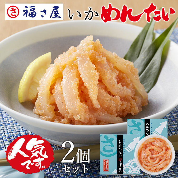 無着色 いかめんたい 90g×2セット 和え物 ご飯のお供 そのまま いか イカ ／ 福さ屋 明太子 辛子明太子 おつまみ 晩酌 福岡 博多 土産 ギフト 贈り物 父の日 お中元 御中元 お歳暮 【公式ストア】