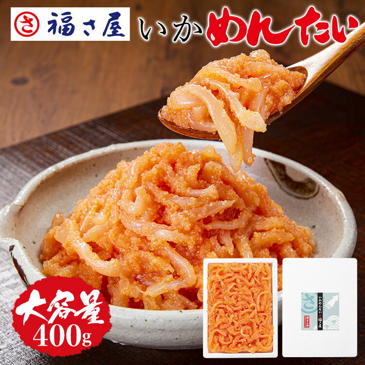 家庭用 いかめんたい 400g 和え物 ご飯のお供 そのまま...