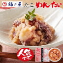 無着色 たこめんたい 90g 和え物 ご飯のお供 そのまま たこ タコ 送料無料 ／ 福さ屋 明太子 辛子明太子 おつまみ 晩酌 福岡 博多 土産 ギフト 贈り物 父の日 お中元 御中元 お歳暮 【公式ストア】