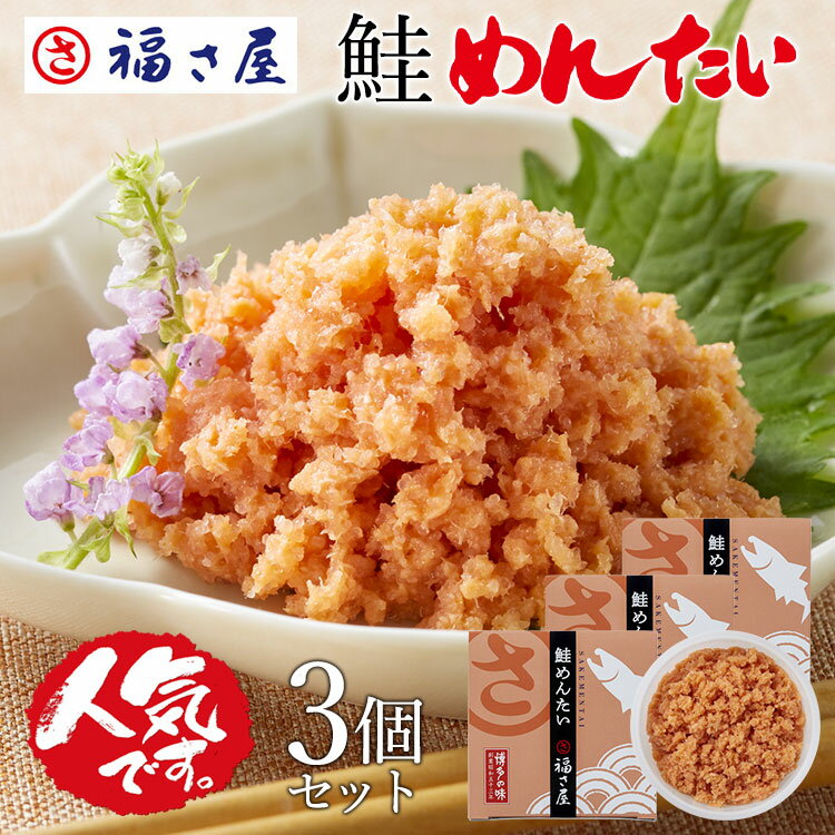 無着色 鮭めんたい 90g×3セット 和え