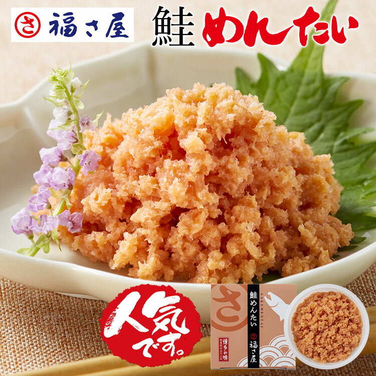 【ポイント10倍】無着色 鮭めんたい 90g 和え物 ご飯のお供 そのまま シャケ 鮭 さけ ／ 福さ屋 明太子 辛子明太子 おつまみ 晩酌 福岡 博多 土産 ギフト 贈り物 父の日 お中元 御中元 お歳暮 【公式ストア】 食欲の秋