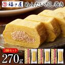 【ポイント10倍】めんたいだし巻き 270g×3個セット 卵焼き だし巻き ／ 福さ屋 明太子 辛子明太子 おつまみ 晩酌 福岡 博多 土産 ギフト 贈り物 父の日 お中元 御中元 お歳暮 【公式ストア】