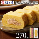 めんたいだし巻き 270g 卵焼き だし巻き / 福さ屋 明太子 辛子明太子 おつまみ 晩酌 福岡 博多 土産 ギフト 贈り物 父の日 お中元 御中元 お歳暮 ...