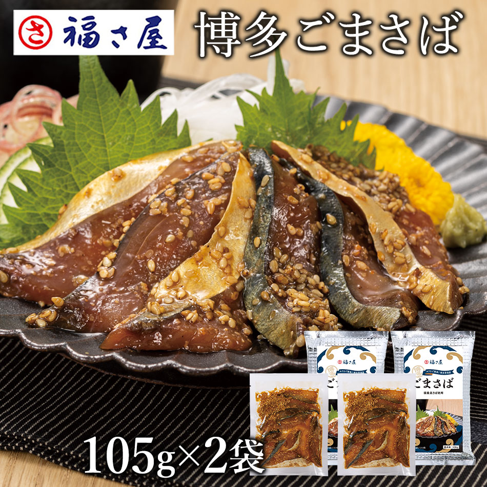 【エントリーでポイント10倍】博多ごまさば(105g)×2袋 福さ屋 辛子明太子 明太子 / 福さ屋 明太子 辛子明太子 おつまみ 晩酌 福岡 博多 土産 ギフ...