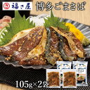 【ポイント10倍】 博多ごまさば(105g)×2袋 福さ屋 辛子明太子 明太子 / 福さ屋 明太子 辛子明太子 おつまみ 晩酌 福岡 博多 土産 ギフト 贈り物...