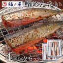鰯めんたい 4尾×2セット 鰯 いわし イワシ 送料無料/ 福さ屋 明太子 辛子明太子 おつまみ 晩酌 福岡 博多 土産 ギフト 贈り物 父の日 お中元 御中元...
