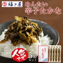 名称 辛子高菜 内容量 250g×5セット 原材料 高菜漬(高菜、食塩)、食用植物油脂、しょうゆ、砂糖、辛子明太子、唐辛子、食塩／調味料(アミノ酸等)、着色料(ウコン)、酸味料、ソルビット、酸化防止剤(ビタミンC)、ナイアシン(一部に小麦・大豆を含む) 原産地 高菜(九州産)、すけとうだらの卵巣(ロシア又はアメリカ) 賞味期限 製造日より180日 アレルギー特定原材料等 小麦、大豆 保存方法 常温 商品記号 ー 加工地 福岡 販売者 福さ屋株式会社福岡県福岡市博多区博多駅中央街5番14号▼紙袋・ビニール袋も必要な方はこちら▼ 博多土産としても人気の辛子高菜を福さ屋の辛子めんたいと和えました。 ちょっとしたおかずやお酒のおつまみにも大活躍です。 チャーハンや混ぜご飯、炒め物、ギョーザなど料理のアレンジに。 ひと味変わった、美味しい料理が楽しめます。 帰省や旅行などのお土産に喜ばれます。 福岡では、ラーメン店のトッピングに取り放題で辛子高菜が置いてあるお店が多くあります。 辛子高菜のピリっとした辛さが、濃いとんこつスープによく合います。 福さ屋の博多とんこつラーメンと一緒にいかがでしょう。 名称 辛子高菜 内容量 250g×5セット 原材料 高菜漬(高菜、食塩)、食用植物油脂、しょうゆ、砂糖、辛子明太子、唐辛子、食塩／調味料(アミノ酸等)、着色料(ウコン)、酸味料、ソルビット、酸化防止剤(ビタミンC)、ナイアシン(一部に小麦・大豆を含む) 原産地 高菜(九州産)、すけとうだらの卵巣(ロシア又はアメリカ) 賞味期限 製造日より180日 アレルギー特定原材料等 小麦、大豆 保存方法 常温 商品記号 ー 加工地 福岡 販売者 福さ屋株式会社福岡県福岡市博多区博多駅中央街5番14号