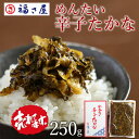 めんたい辛子たかな 高菜 250g 辛子高菜 高菜 たかな / 福さ屋 明太子 辛子明太子 おつまみ 晩酌 福岡 博多 土産 ギフト 贈り物 父の日 お中元 御...