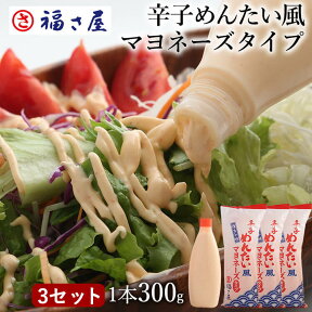 辛子めんたい風マヨネーズタイプ 300g×3セット マヨネーズ マヨ ピリ辛 ／ 福さ屋 明太子 辛子明太子 おつまみ 晩酌 福岡 博多 土産 ギフト 贈り物 父の日 お中元 御中元 お歳暮 【公式ストア】