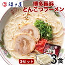博多長浜とんこつラーメン 3食×3セット 豚骨ラーメン ラーメン とんこつ 有名店 長浜 お取り寄せ / 福さ屋 明太子 辛子明太子 おつまみ 晩酌 福岡 博多...