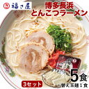博多長浜とんこつラーメン 5食+替玉麺1食×3セット 豚骨ラーメン ラーメン とんこつ 有名店 長浜 お取り寄せ 送料無料/ 福さ屋 明太子 辛子明太子 おつま...