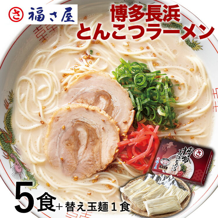 博多長浜とんこつラーメン 5食+替玉麺1食 豚骨ラーメン ラーメン とんこつ 有名店 長浜 お取り寄せ ／ 福さ屋 明太子 辛子明太子 おつまみ 晩酌 福岡 博多 土産 ギフト 贈り物 父の日 お中元 御中元 お歳暮 【公式ストア】