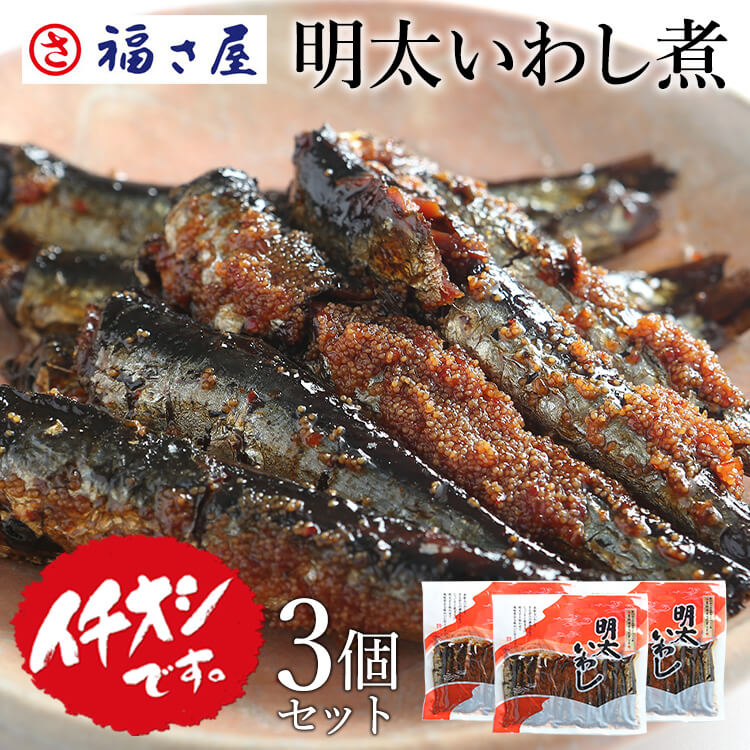 明太いわし煮 145g×3セット ご飯のお供 鰯 いわし イワシ 煮付け 魚 ／ 福さ屋 明太子 辛子明太子 おつまみ 晩酌 福岡 博多 土産 ギフト 贈り物 父の日 お中元 御中元 お歳暮 【公式ストア】の商品画像