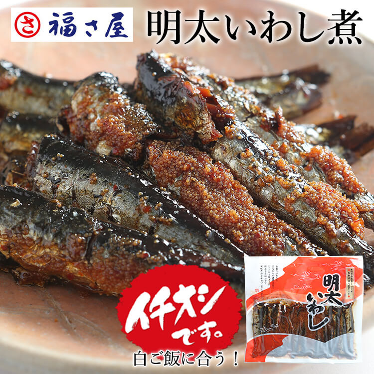 【エントリーでポイント10倍】明太いわし煮 175g ご飯のお供 鰯 いわし イワシ 煮付け 魚 ／ 福さ屋 明太子 辛子明太子 おつまみ 晩酌 福岡 博多 土産 ギフト 贈り物 父の日 お中元 御中元 お歳暮 【公式ストア】