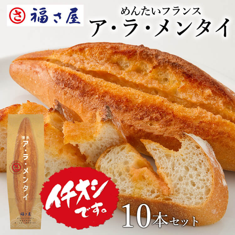 めんたいフランス「ア・ラ・メンタイ」 10本セット フランスパン 明太フランス パン おやつ 洋食 ／ 福さ屋 明太子 辛子明太子 おつまみ 晩酌 福岡 博多 土産 ギフト 贈り物 父の日 お中元 御中元 お歳暮 【公式ストア】のサムネイル